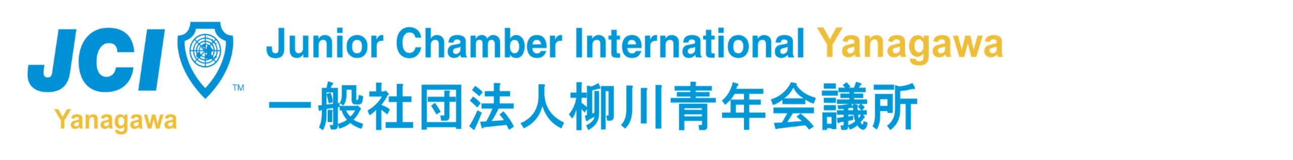 一般社団法人柳川青年会議所ホームページ